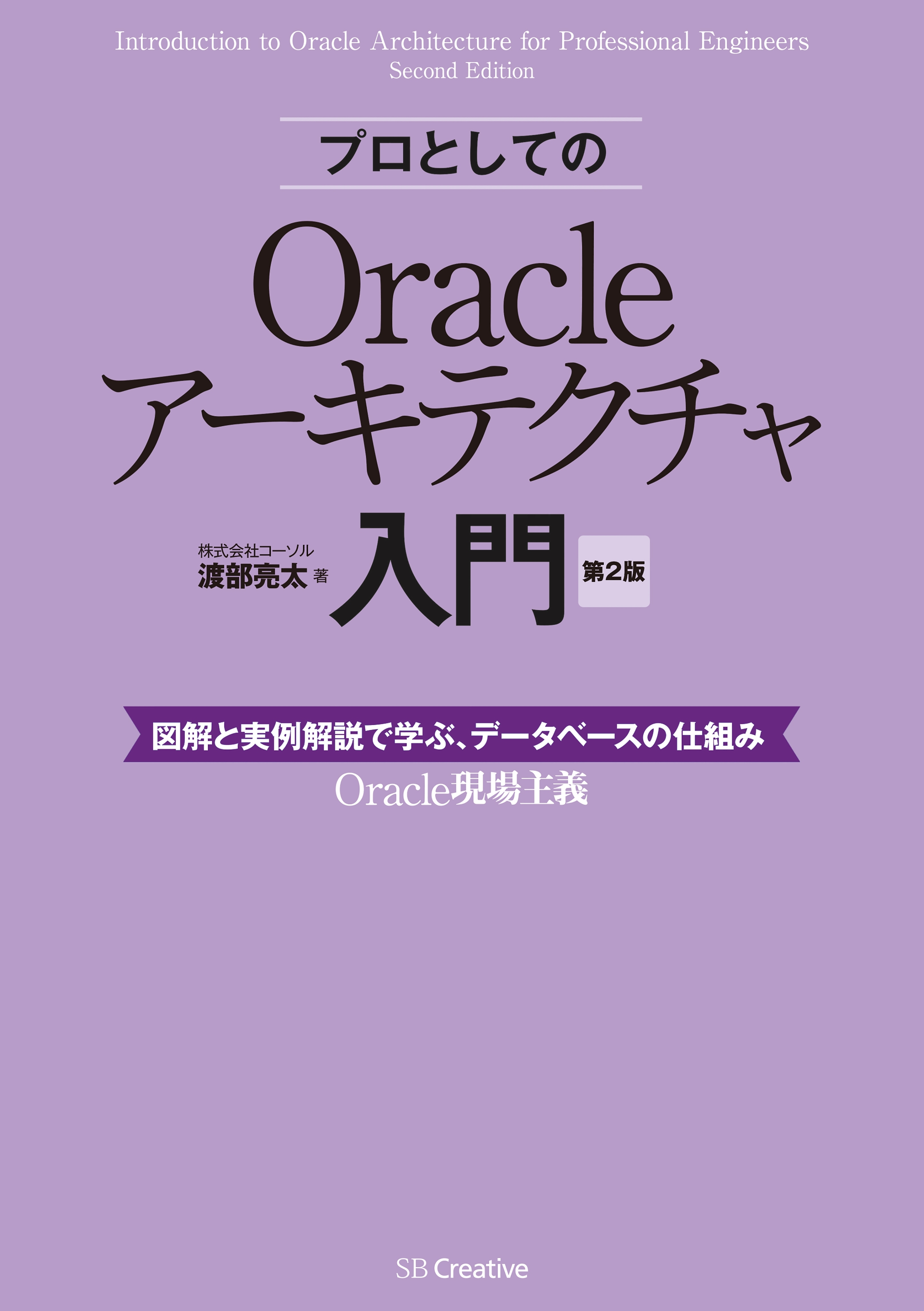 プロとしてのOracleアーキテクチャ入門 ［第2版］（12c、11g、10g 対応）