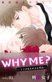 【期間限定 無料お試し版 閲覧期限2026年9月1日】Love Jossie WHY ME? -王子が私を好きな理由- story01