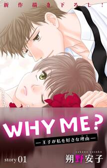 【期間限定 無料お試し版 閲覧期限2026年9月1日】Love Jossie WHY ME? -王子が私を好きな理由- story01
