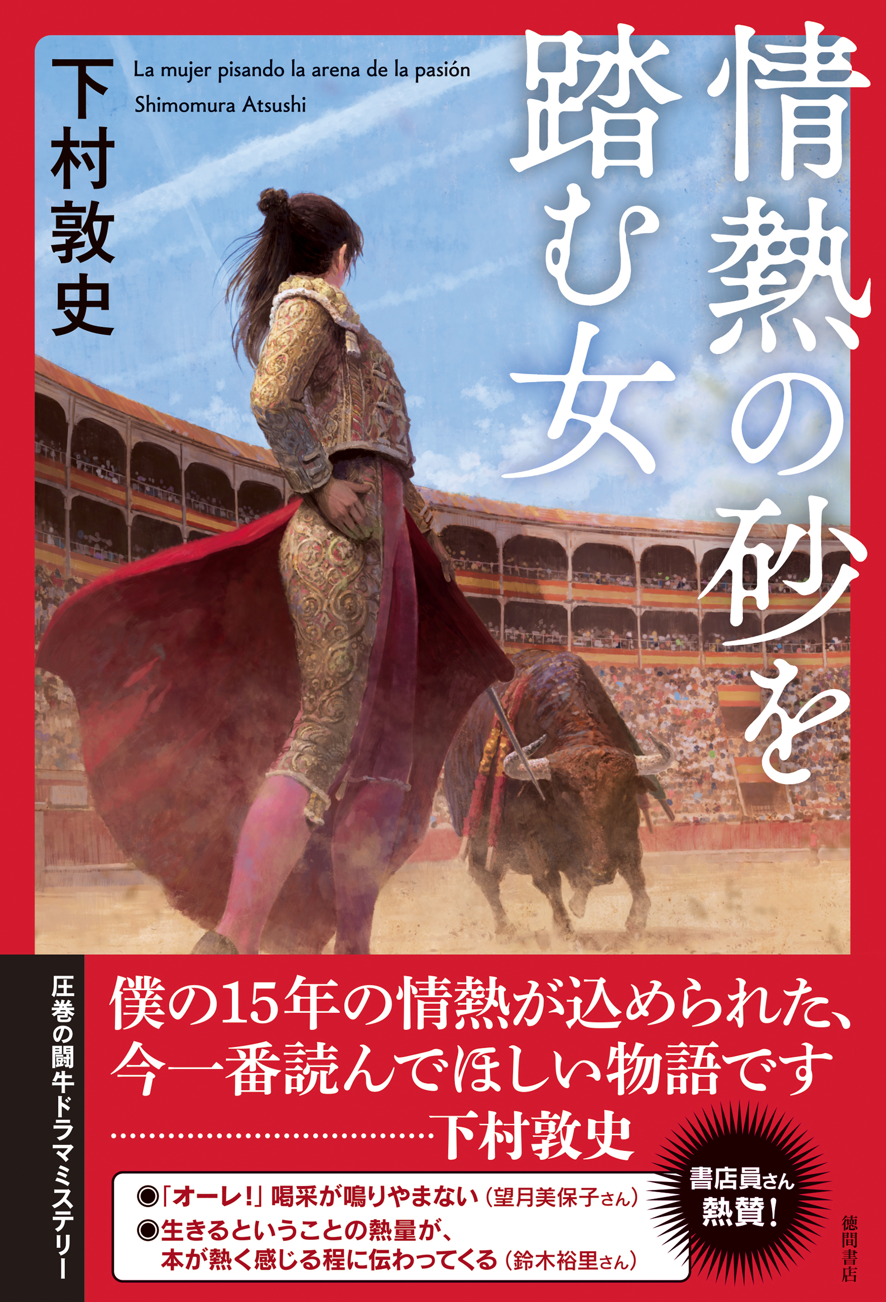 情熱の砂を踏む女