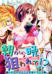 朝から晩まで狙われて！？～４匹のオオカミと管理人ちゃん～(6)