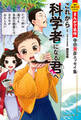 まんがで名作 これから科学者になる君へ 寺田寅彦エッセイ集