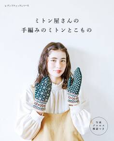 ミトン屋さんの手編みのミトンとこもの