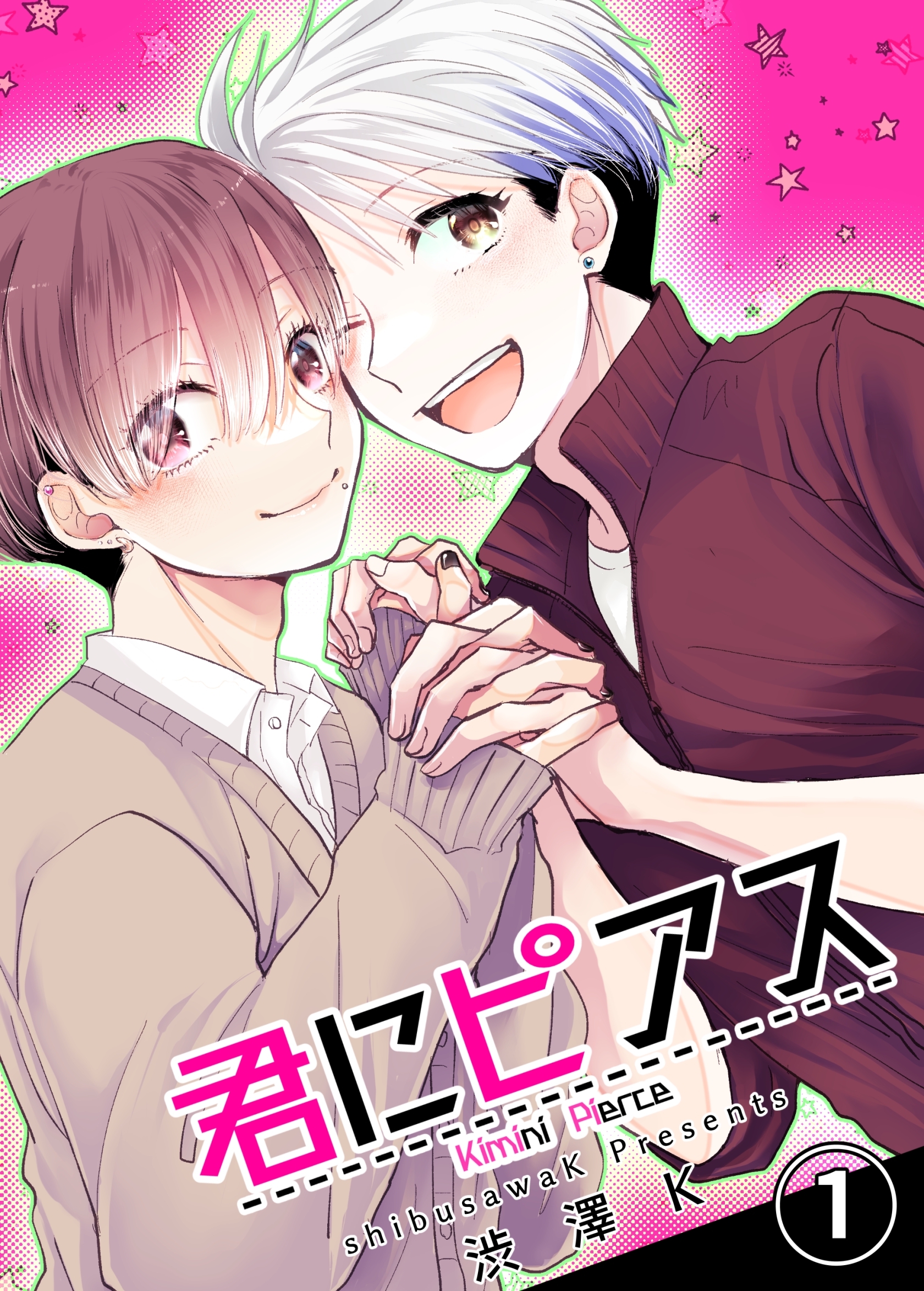 君にピアス １巻