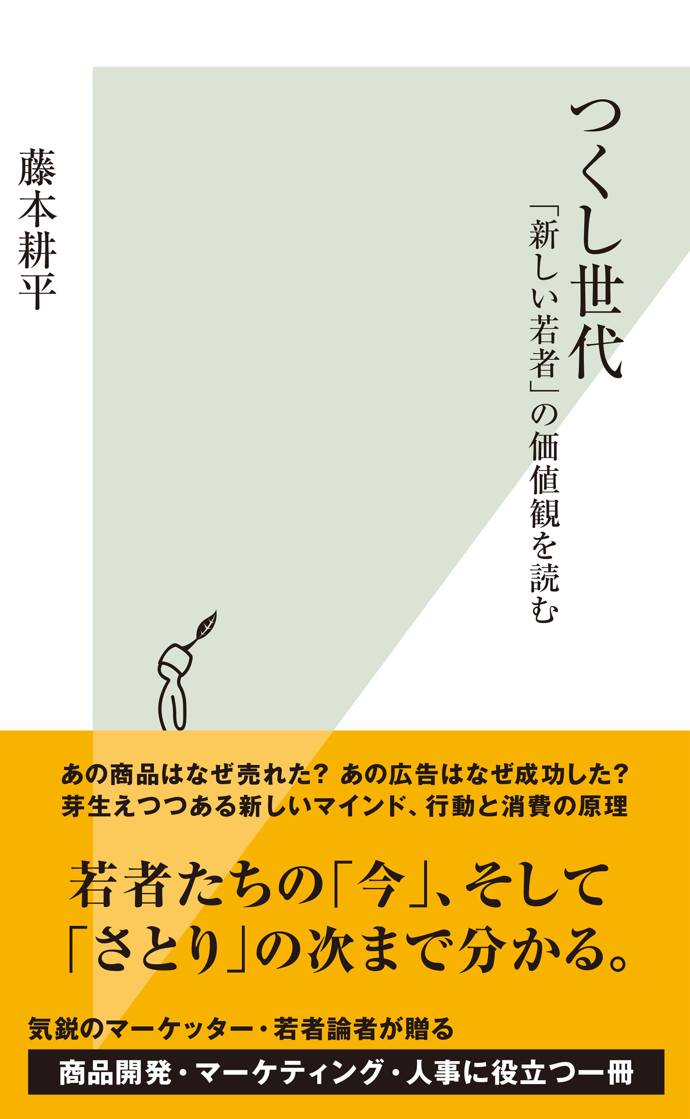 つくし世代～「新しい若者」の価値観を読む～