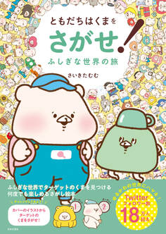 ともだちはくまをさがせ! ふしぎな世界の旅