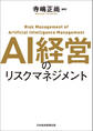 AI経営のリスクマネジメント
