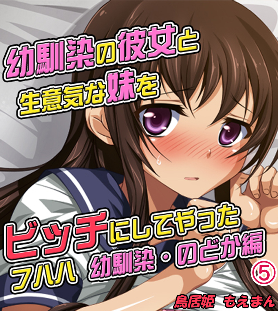 幼馴染の彼女と生意気な妹をビッチにしてやった フハハ5