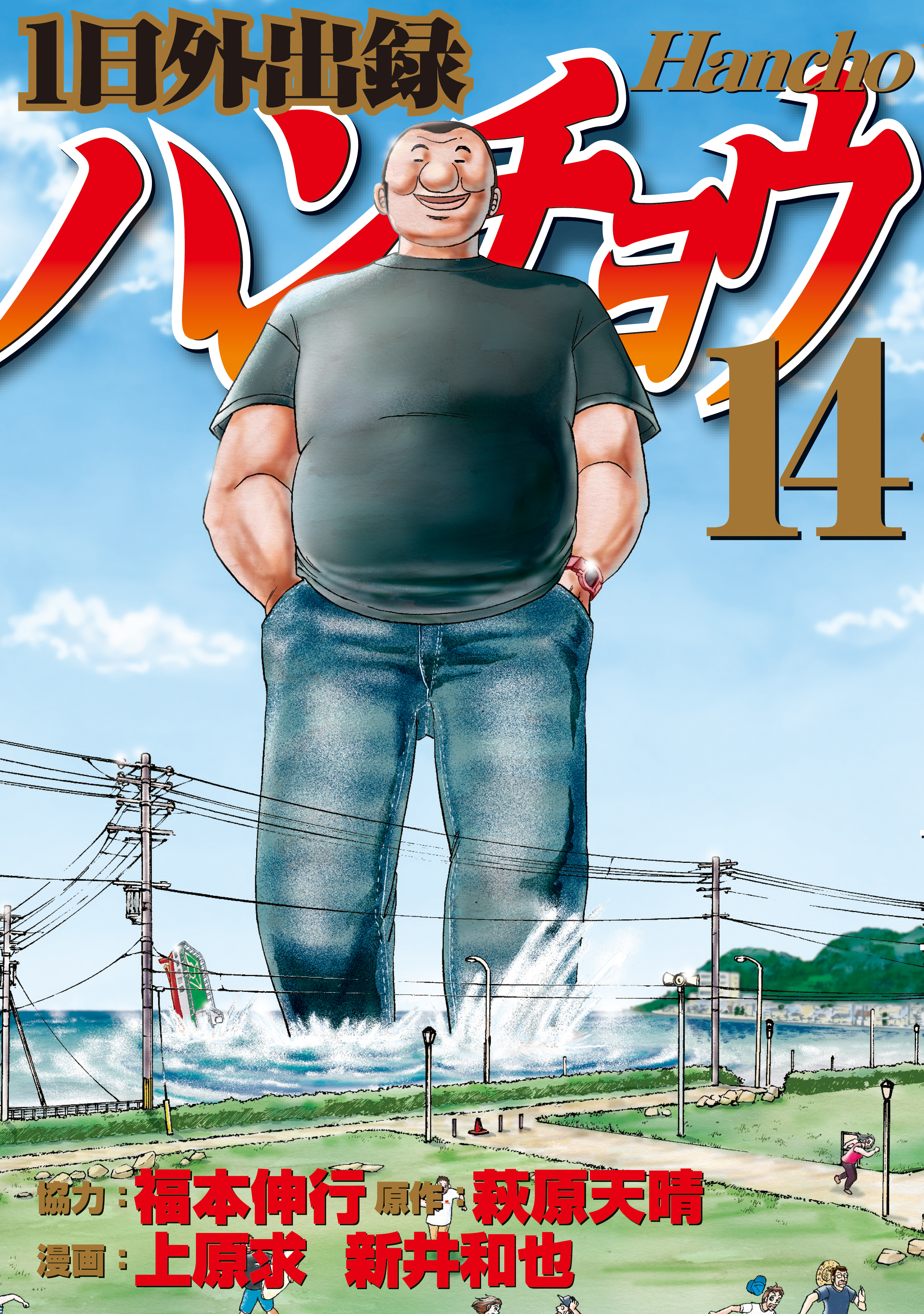 １日外出録ハンチョウ（14）