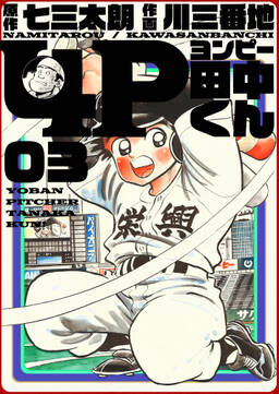 4p田中くん 3巻 無料 試し読みなら Amebaマンガ 旧 読書のお時間です 4p田中くん 3巻 無料 試し読みなら Amebaマンガ 旧 読書のお時間です