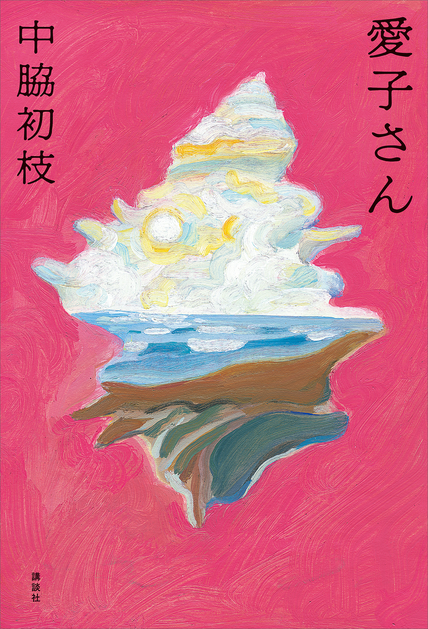 愛子さん