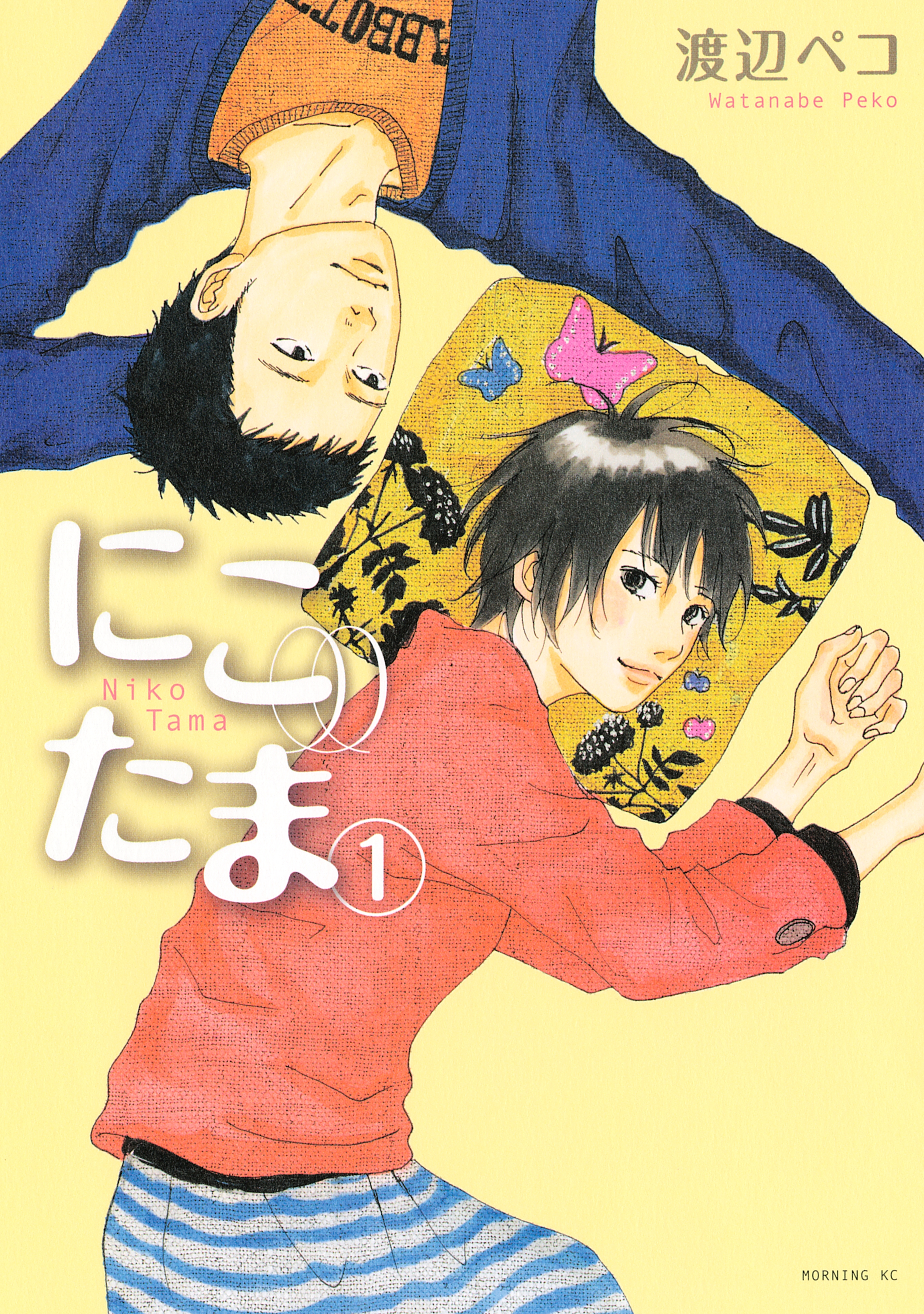 【期間限定　無料お試し版　閲覧期限2026年9月4日】にこたま（１）