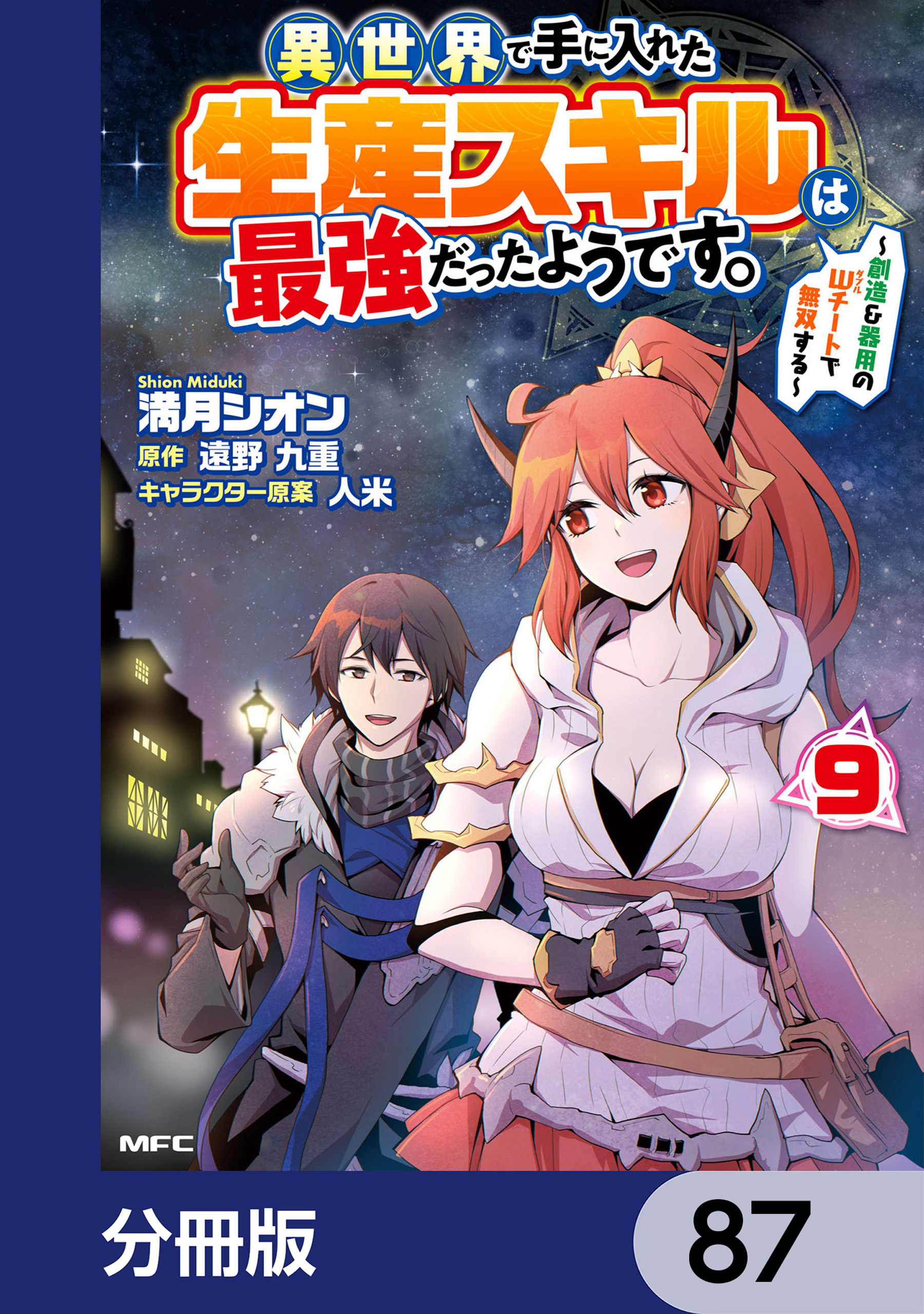 異世界で手に入れた生産スキルは最強だったようです。　～創造＆器用のWチートで無双する～【分冊版】　87
