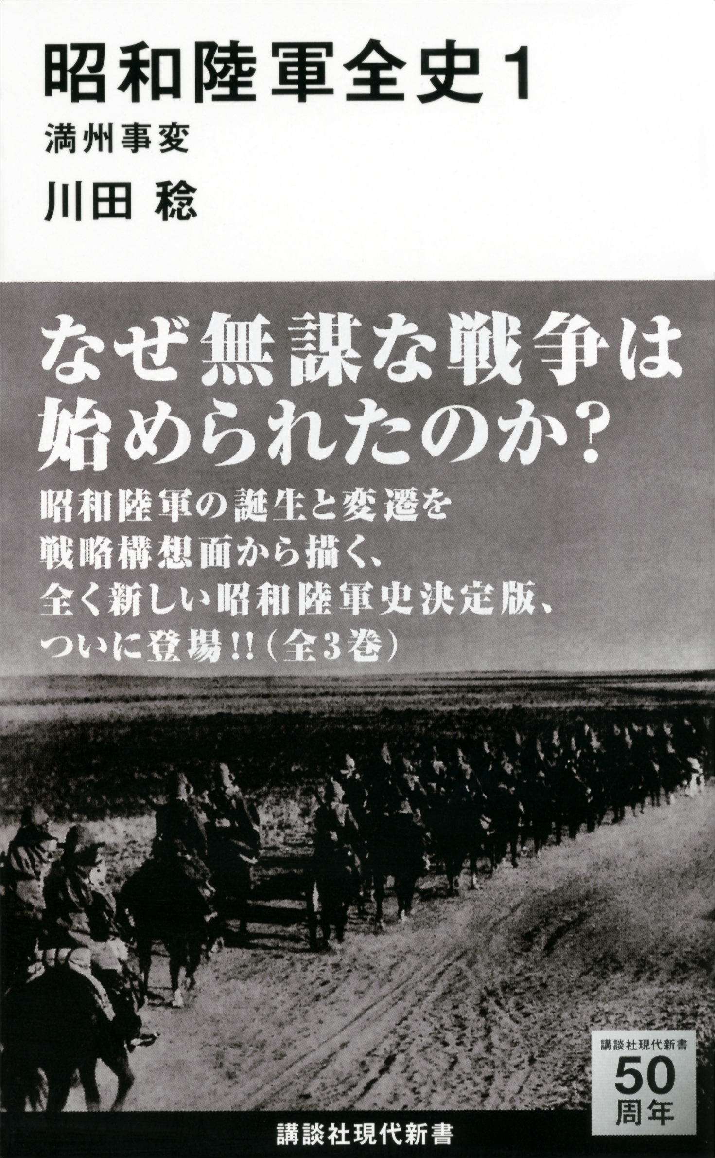 昭和陸軍全史　１　満州事変