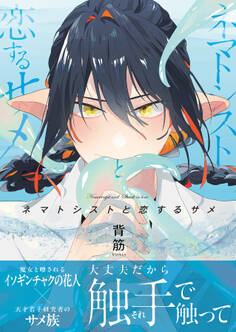 【期間限定 試し読み増量版】ネマトシストと恋するサメ【単行本版(限定描き下ろし付き)】