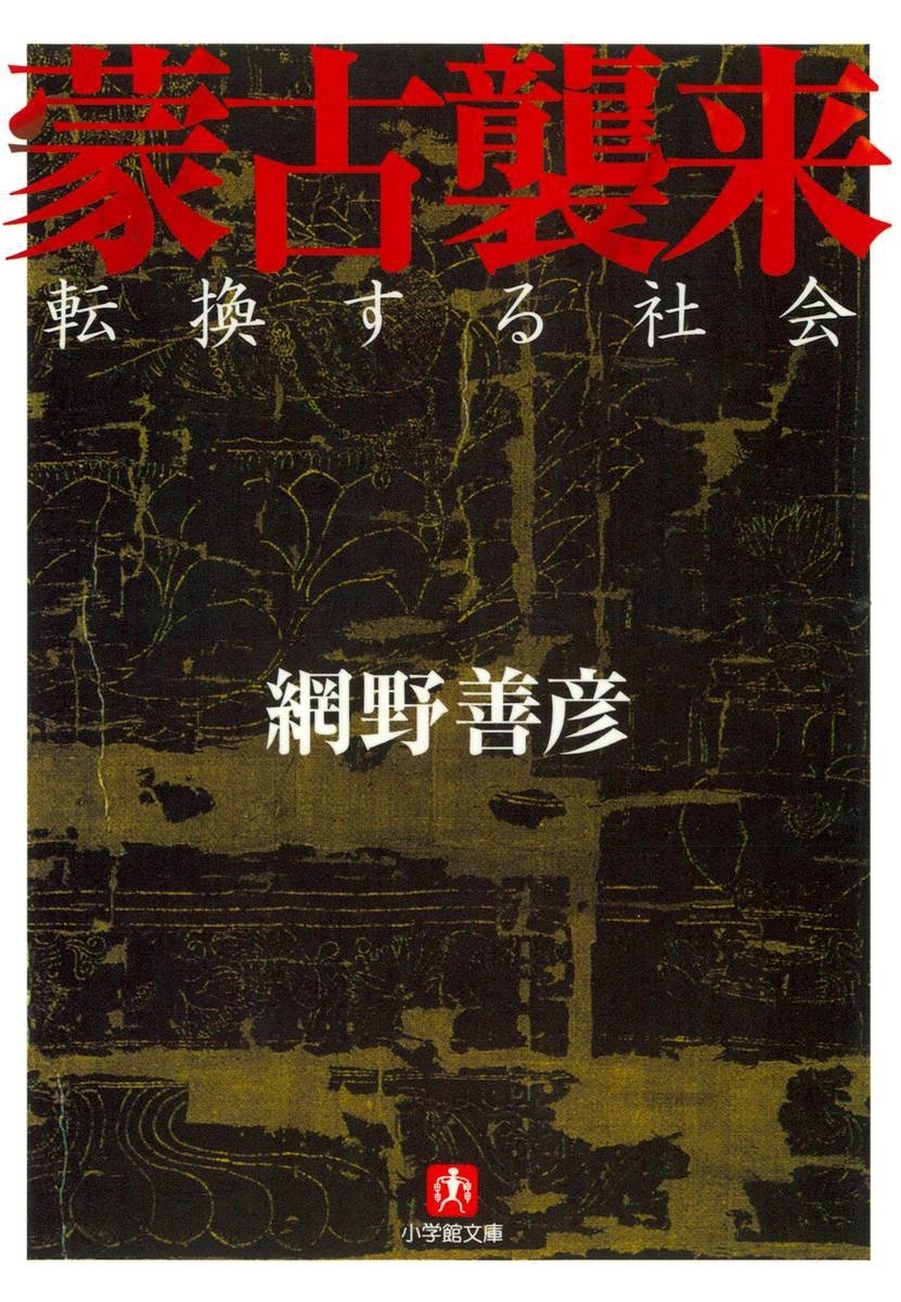 蒙古襲来（小学館文庫）