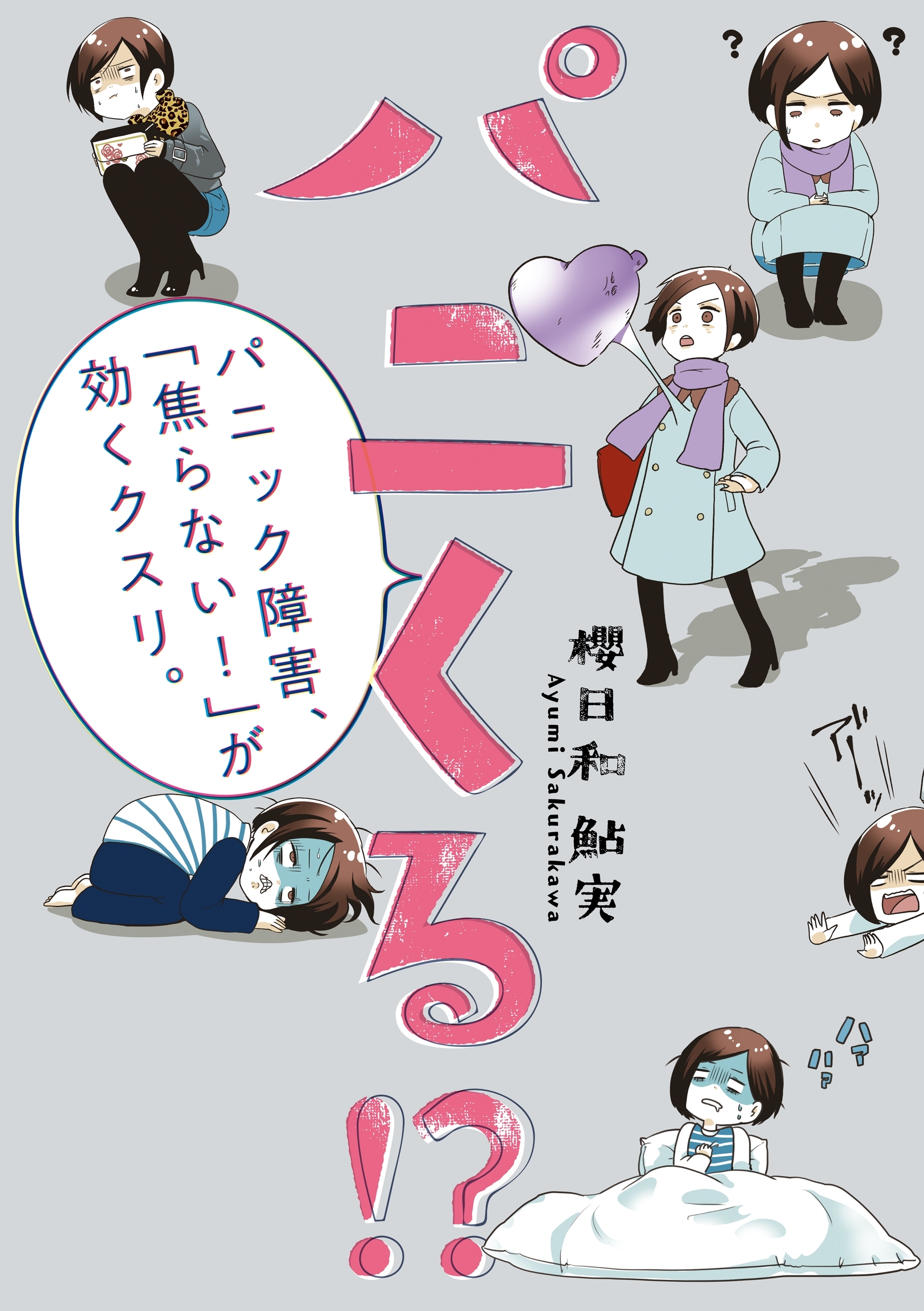 パニくる!?　パニック障害、「焦らない！」が効くクスリ。