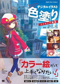 デジタルイラスト 色塗りメイキング講座