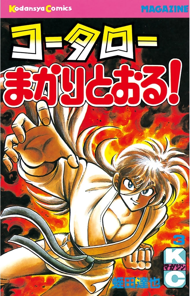 【期間限定　無料お試し版　閲覧期限2026年8月3日】コータローまかりとおる！（３）