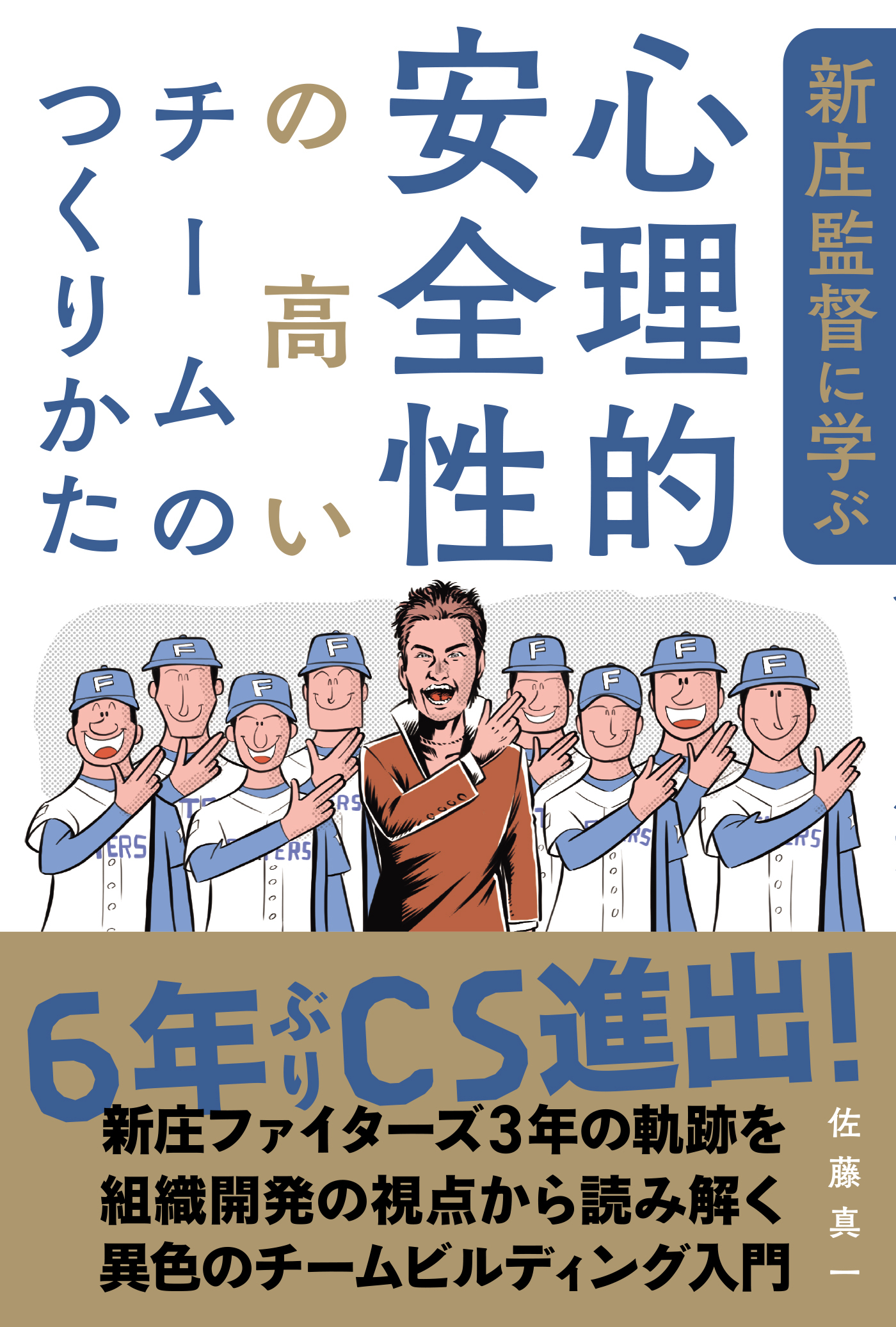 新庄監督に学ぶ心理的安全性の高いチームのつくりかた