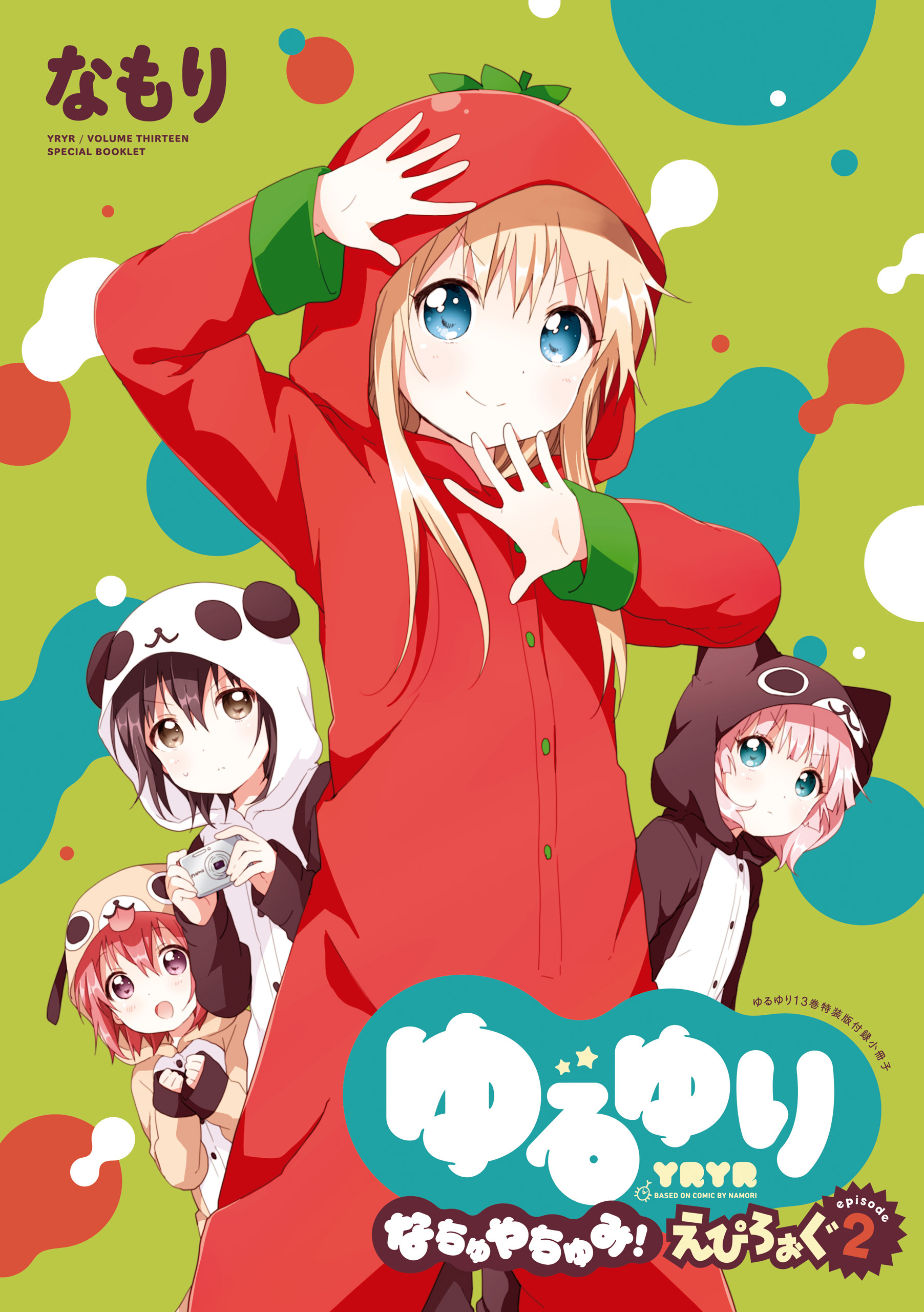 ゆるゆり 小冊子 6巻 なもり 人気マンガを毎日無料で配信中 無料 試し読みならamebaマンガ 旧 読書のお時間です