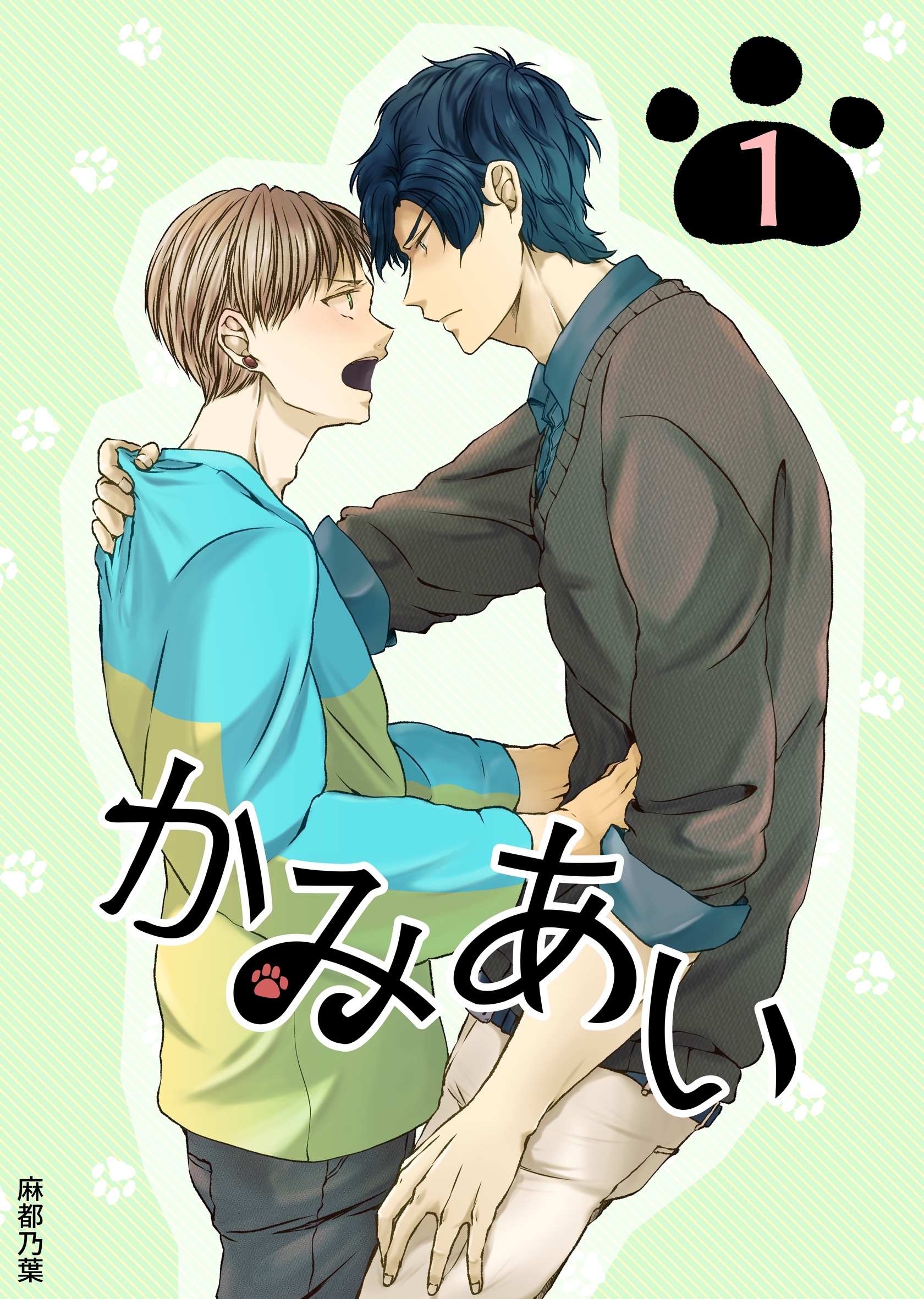 【期間限定　無料お試し版】かみあい 1