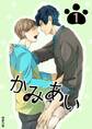 【期間限定 無料お試し版】かみあい 1