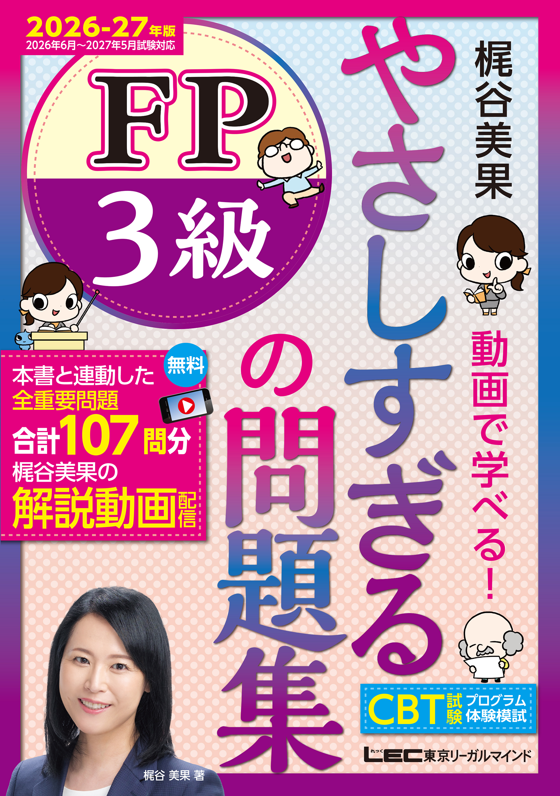 やさしすぎる FP3級の問題集～梶谷美果 動画で学べる！～2026-27年版