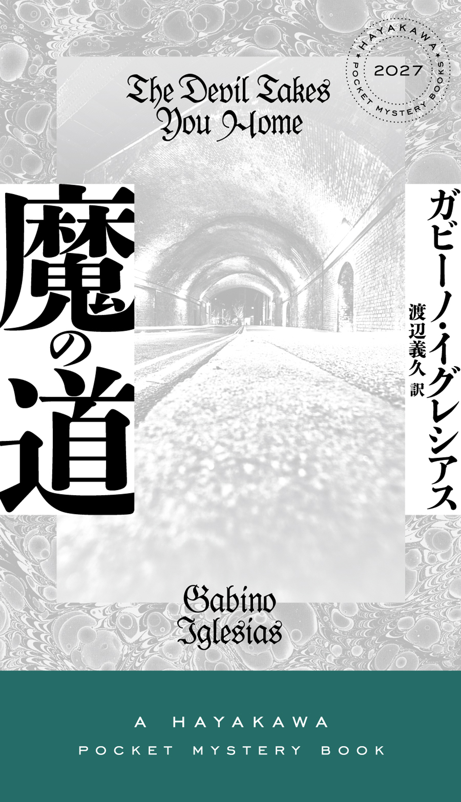 魔の道