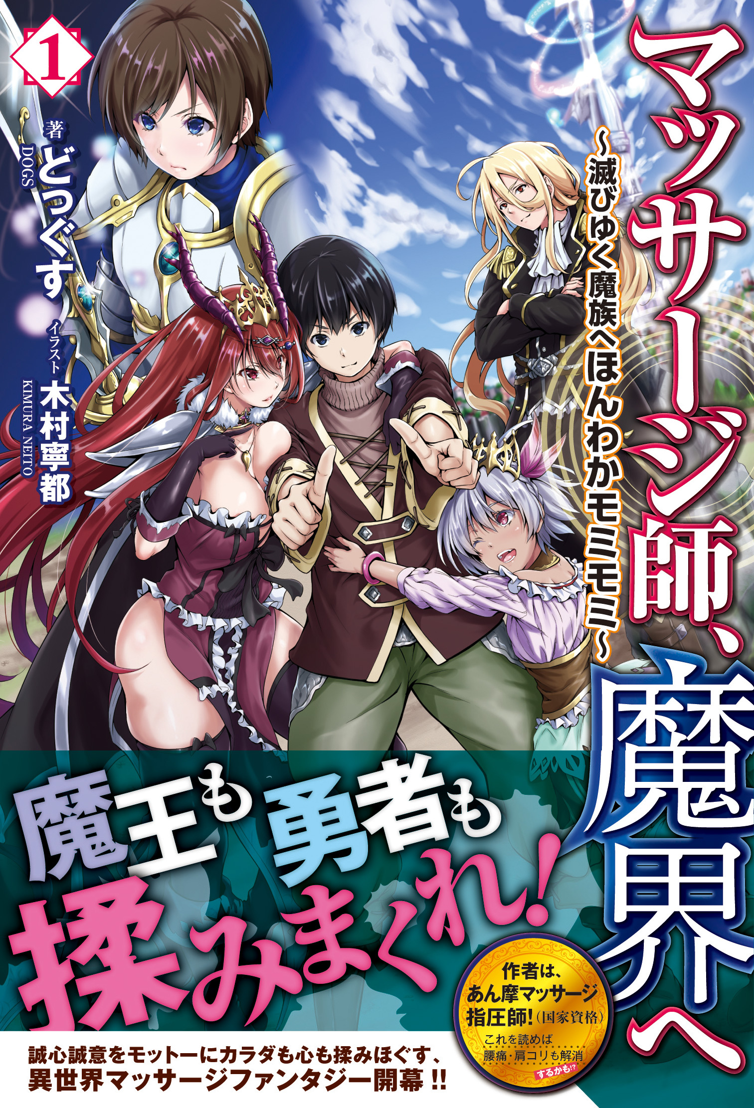 マッサージ師、魔界へ ～滅びゆく魔族へほんわかモミモミ～　１