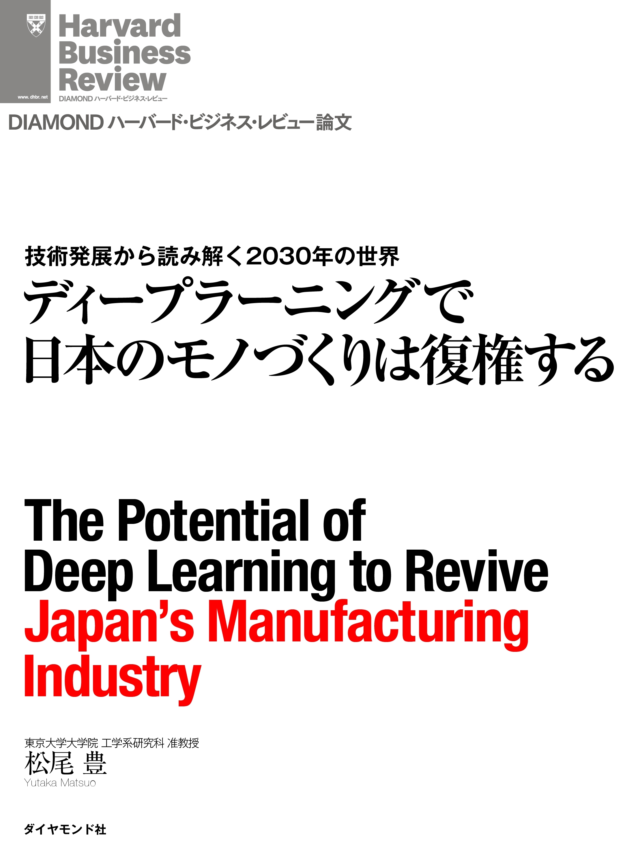 ディープラーニングで日本のモノづくりは復権する