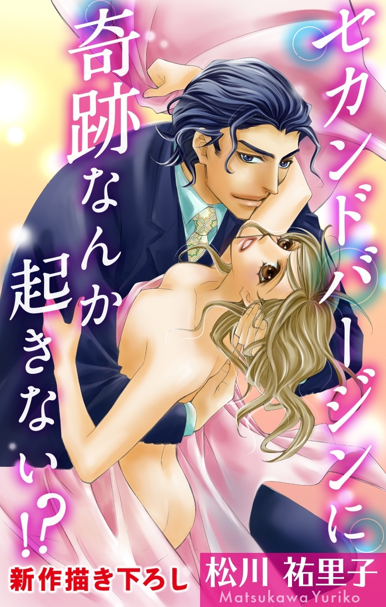 Love Silky　セカンドバージンに奇跡なんか起きない!?