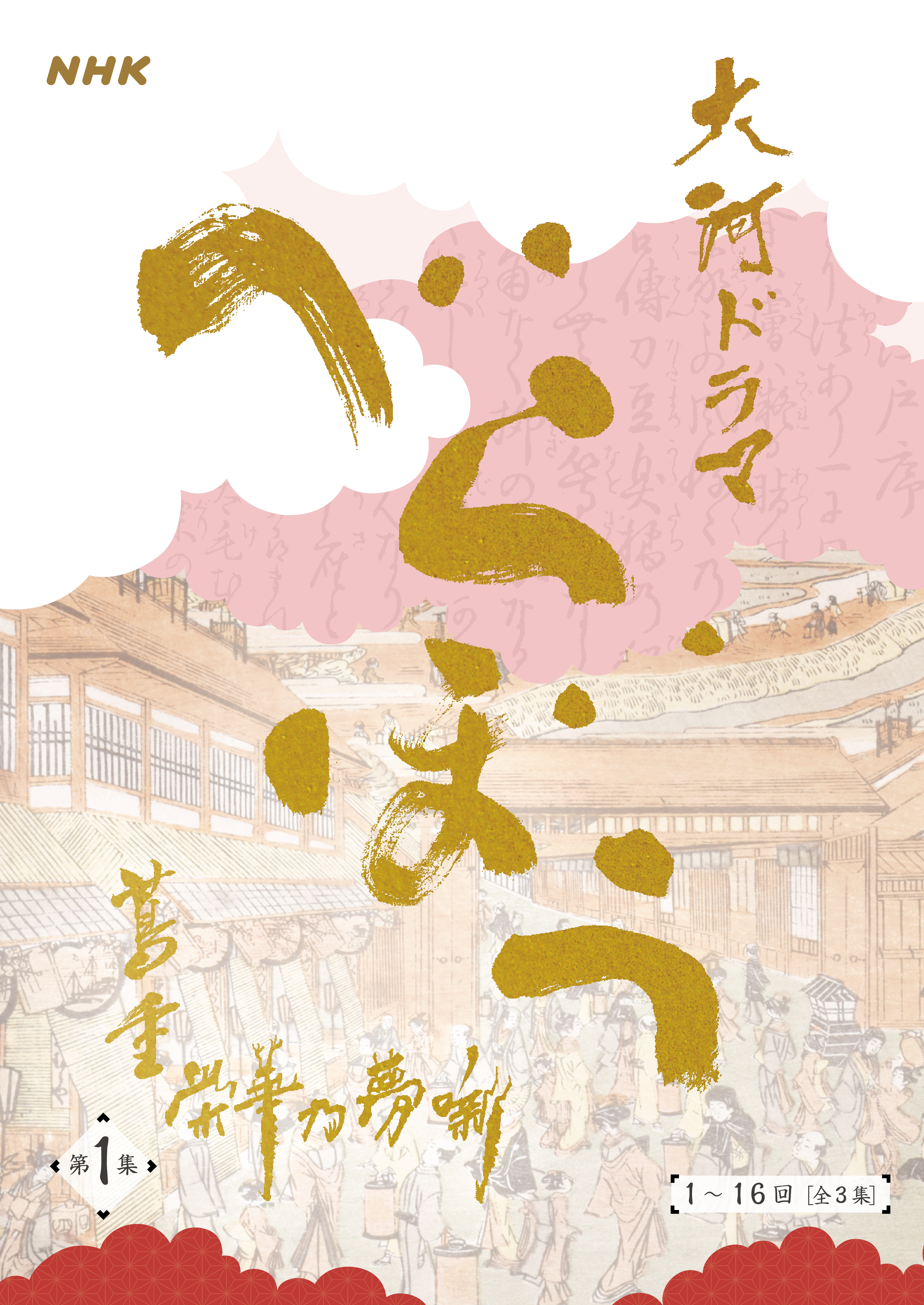 大河ドラマ「べらぼう～蔦重栄華乃夢噺～」シナリオ第1集（1～16 回）［全3集］