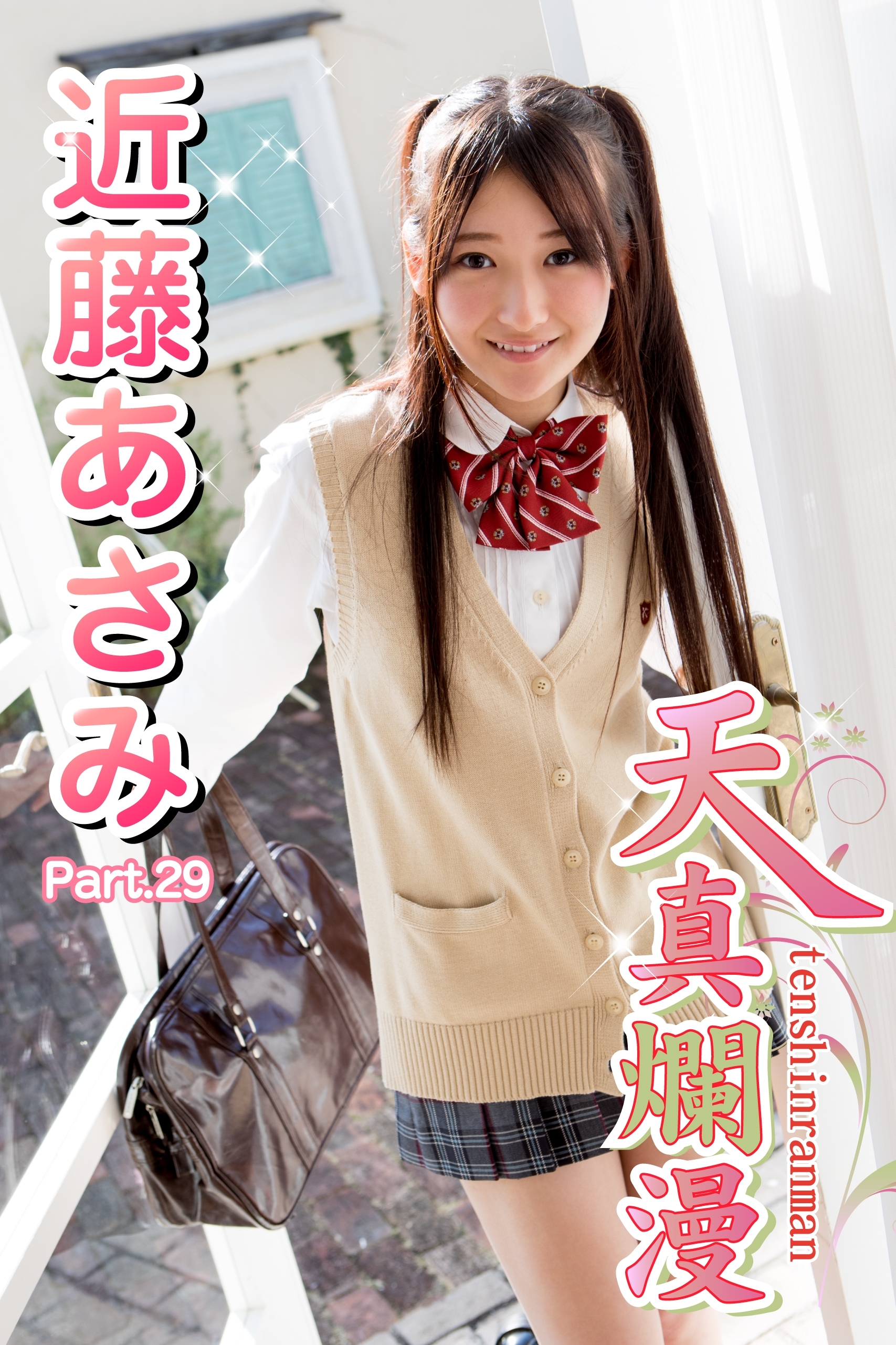 天真爛漫　近藤あさみ　Part.29