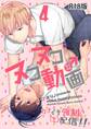 ヌコヌコ♂動画~ガチイキ強制〈生〉配信!!~【R18電子単行本版】4巻