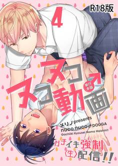 ヌコヌコ♂動画~ガチイキ強制〈生〉配信!!~【R18電子単行本版】4巻