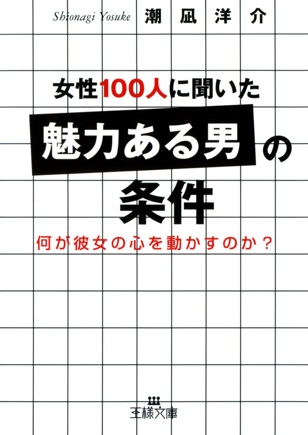 女性１００人に聞いた「魅力ある男」の条件