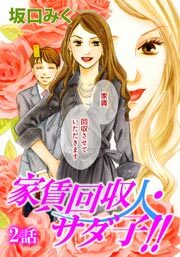 家賃回収人サダ子!!　第2話【単話版】