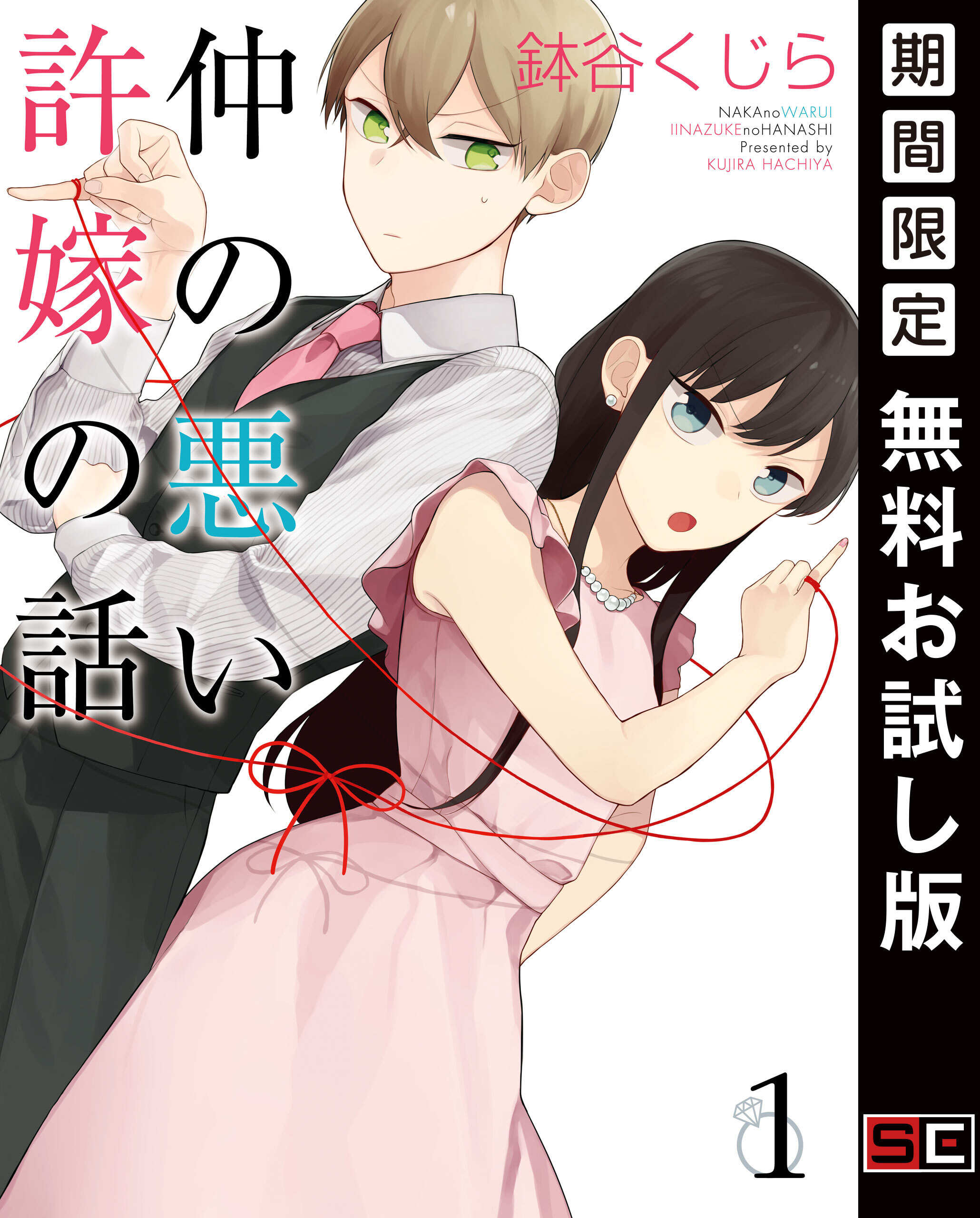 仲の悪い許嫁の話 1巻【無料お試し版】