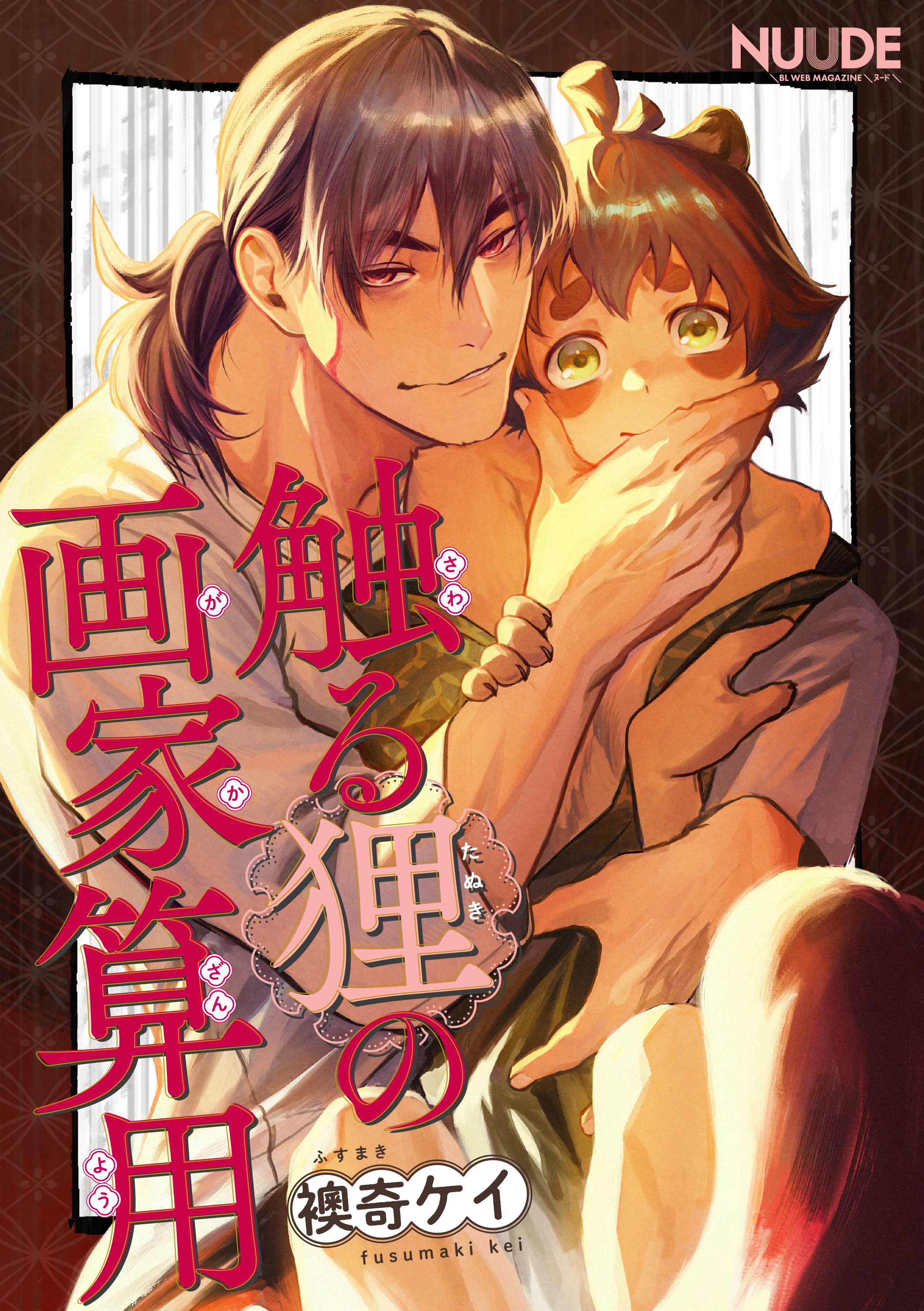 触る狸の画家算用【単話版】