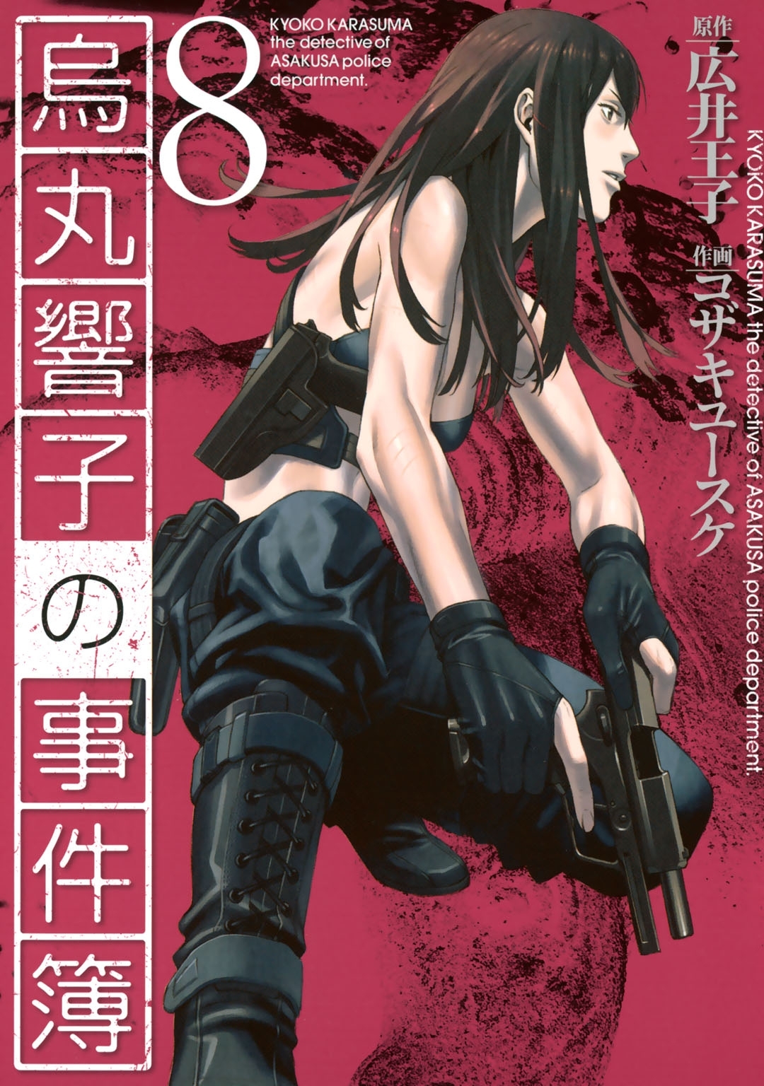 烏丸響子の事件簿（８）