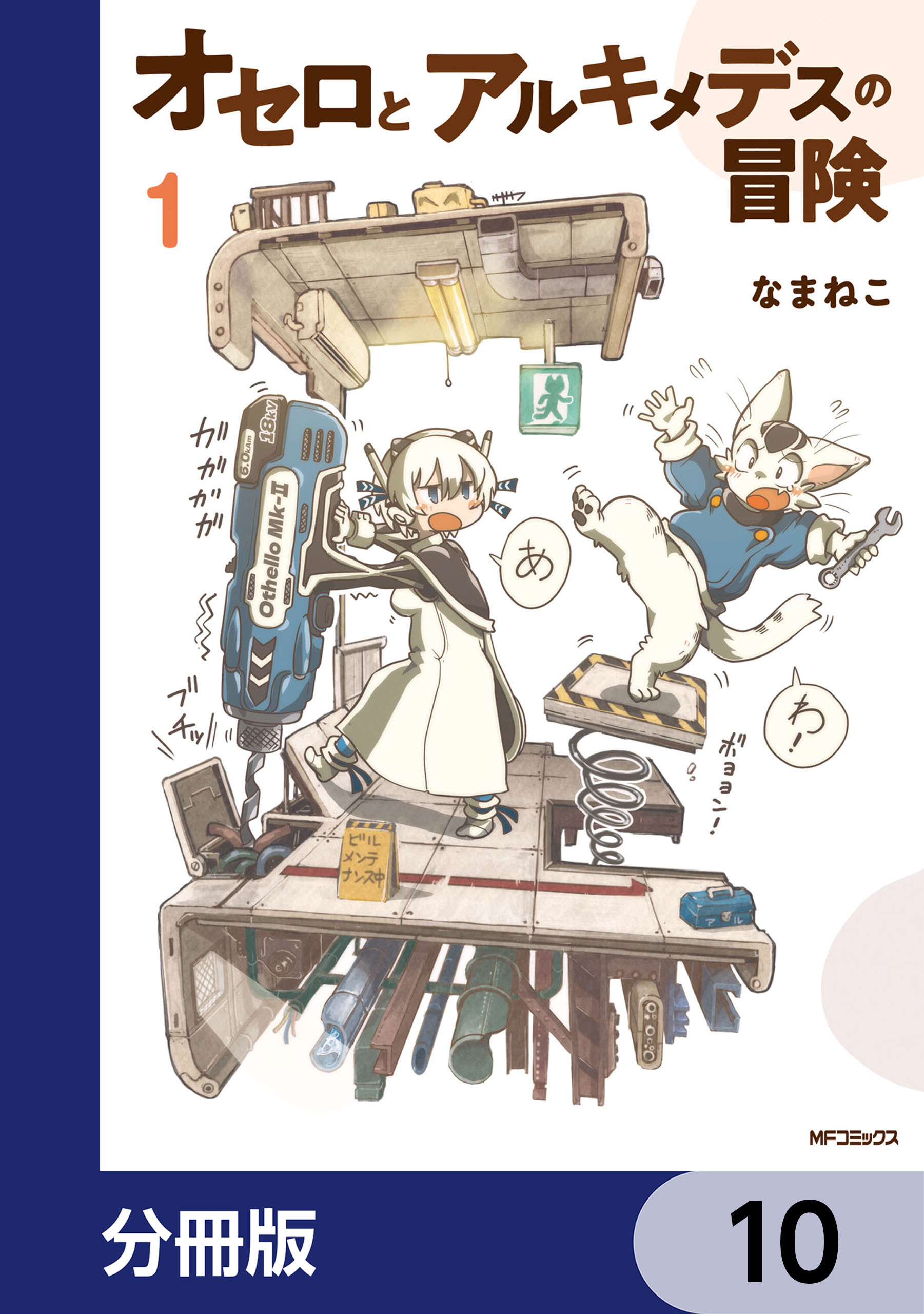 オセロとアルキメデスの冒険【分冊版】