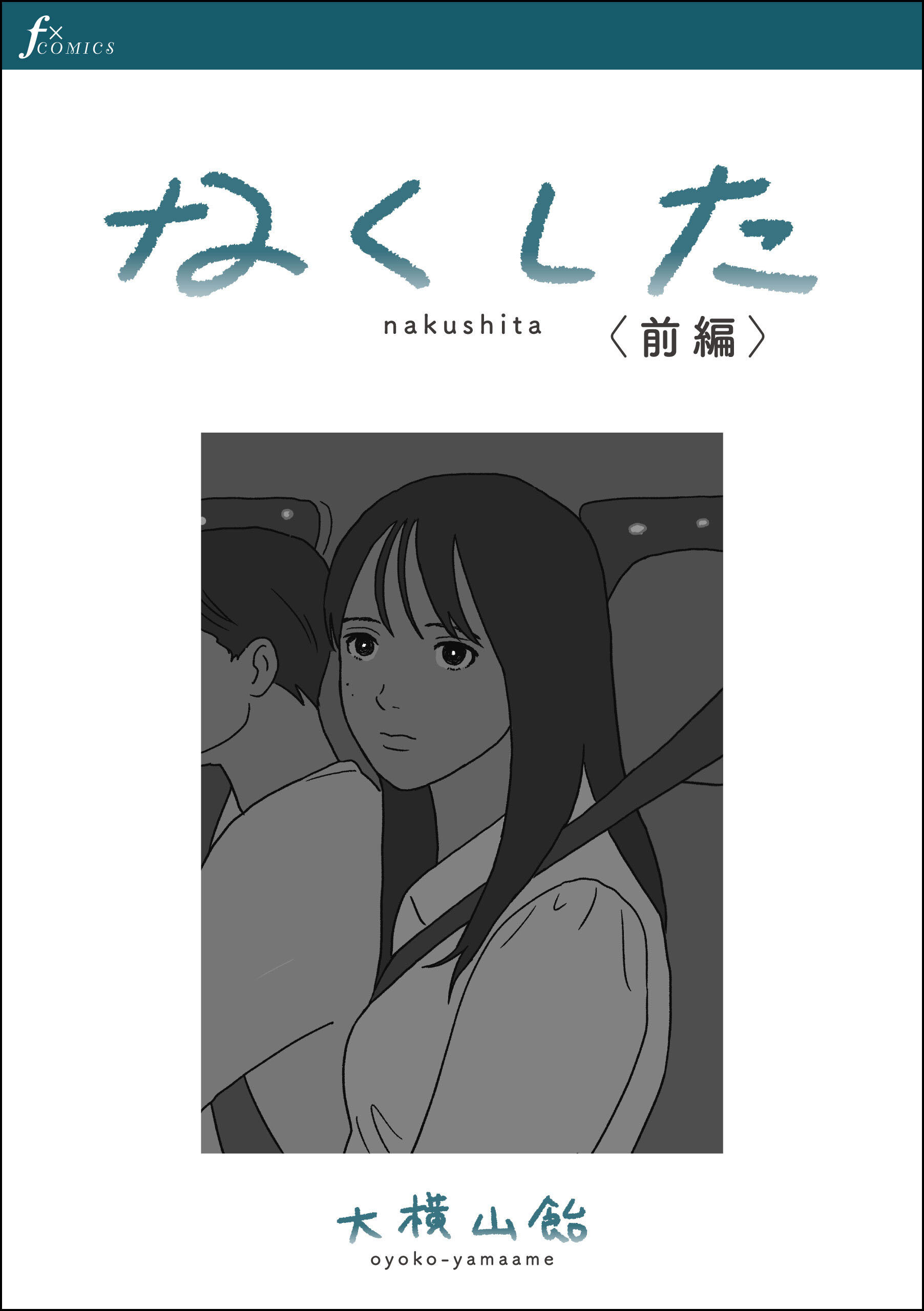 なくした　前編