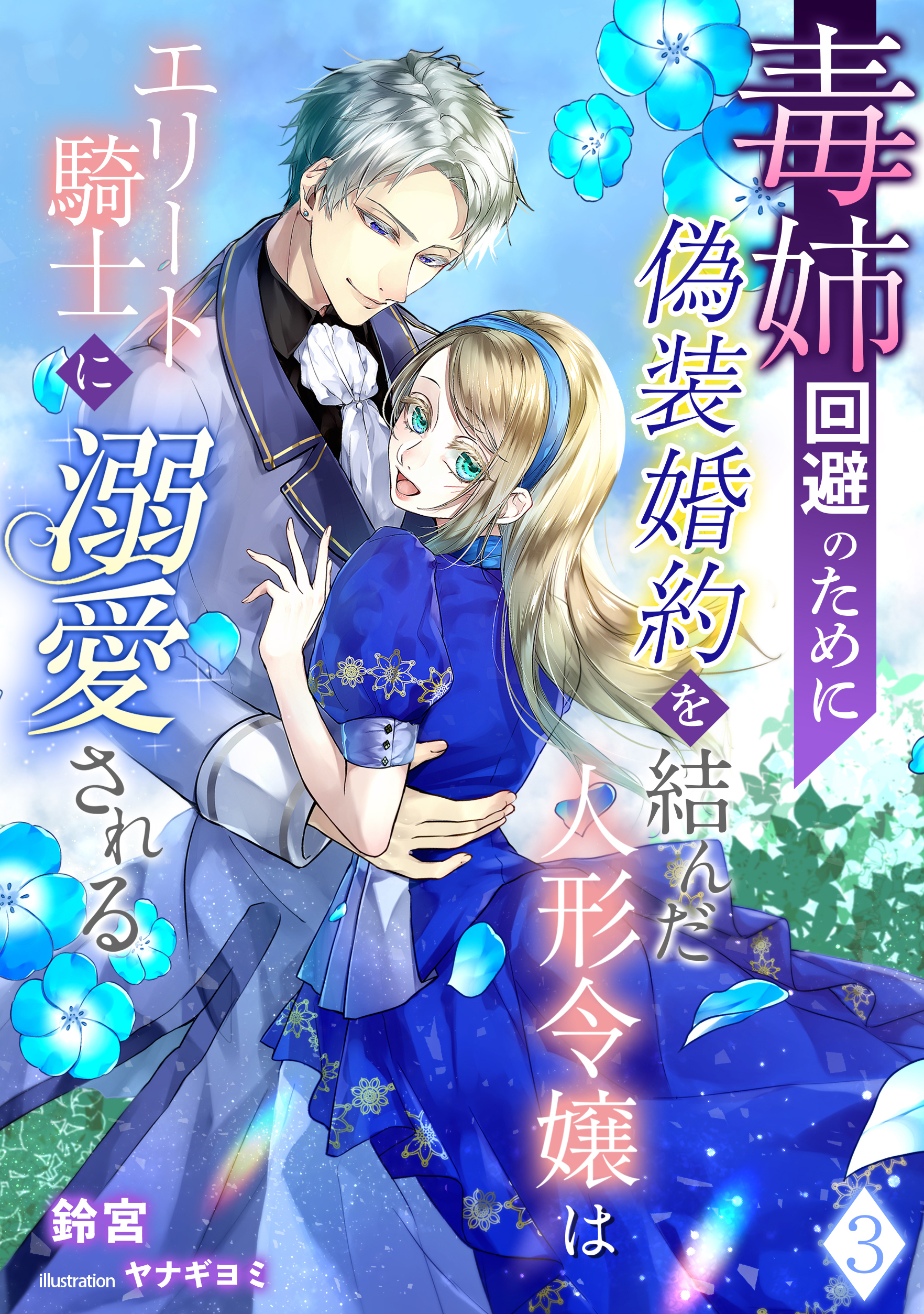 毒姉回避のために偽装婚約を結んだ人形令嬢はエリート騎士に溺愛される（３）