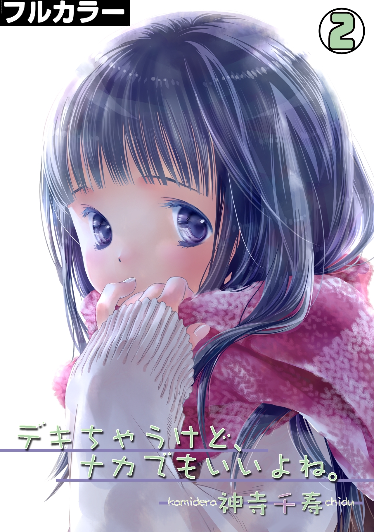 デキちゃうけど、ナカでもいいよね。【フルカラー】