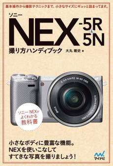 ソニー NEX-5R&5N 撮り方ハンディブック