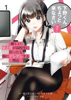 厳しい女上司が高校生に戻ったら俺にデレデレする理由~両片思いのやり直し高校生生活~ 1巻