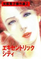 エキセントリックシティ