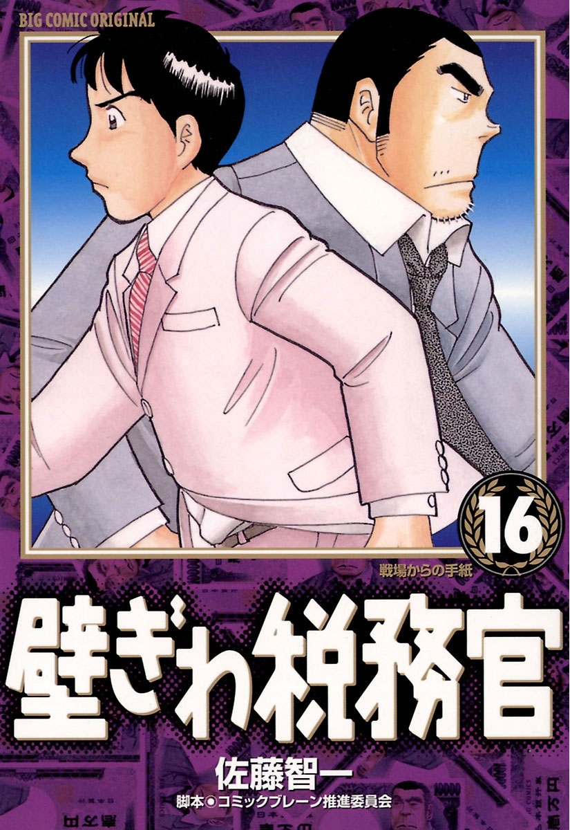 壁ぎわ税務官　16