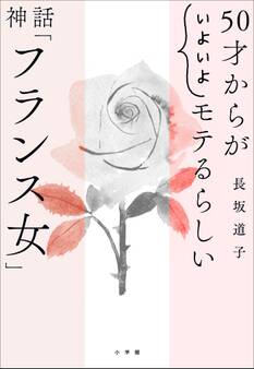 50才からが“いよいよ”モテるらしい 神話「フランス女」